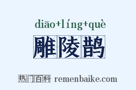 雕陵鹊是什么意思的图片
